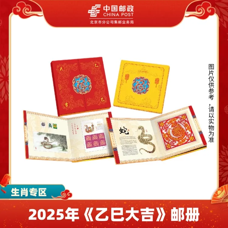 【中国邮政】《乙巳大吉》-2025年《乙巳大吉》邮册