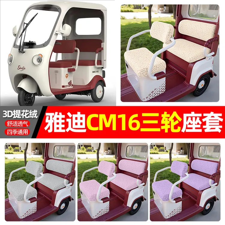 适用雅迪CM16电动三轮车专用座套配件装饰四季通用坐垫套罩座椅套