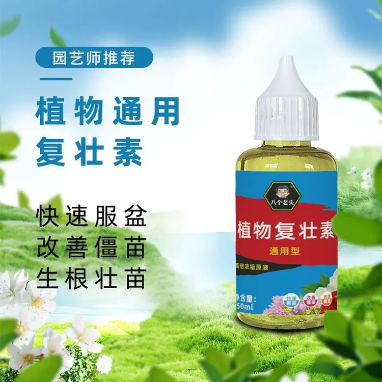 植物复壮素养专用家用快速生根壮苗浓缩营养液复壮素养花专用生根