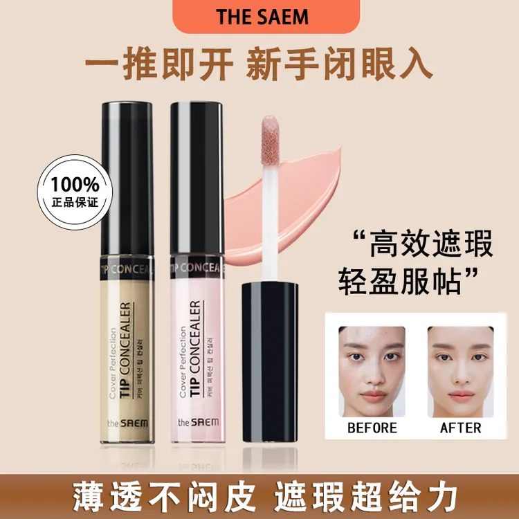 The Saem/得鲜韩国遮瑕液脸部斑点痘印遮盖持久面中提亮液高光膏