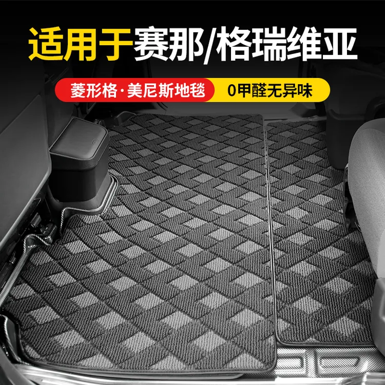 专用丰田赛那中排地毯式塞纳地垫内饰改装格瑞维亚脚垫后备尾箱垫