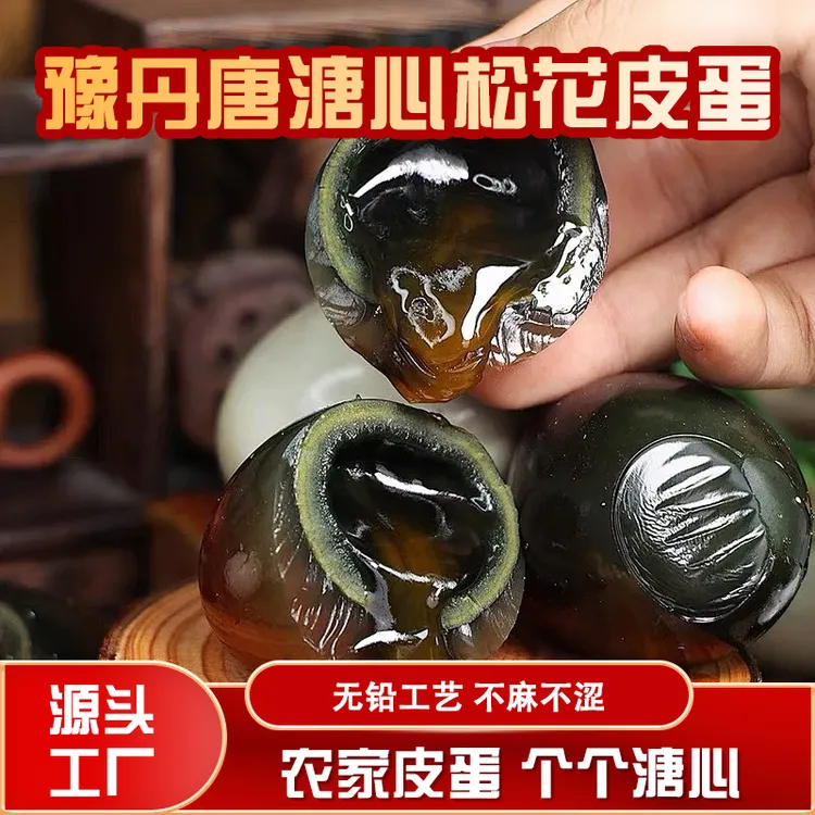 豫丹唐豫丹唐松花鸭皮蛋传统无铅工艺 68-73g（10枚）