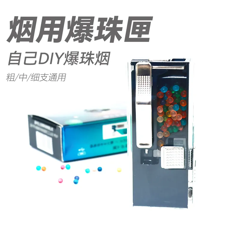 烟用爆珠匣爆珠推珠神器粗中细通用烟用旋动匣薄荷水果味爆香珠