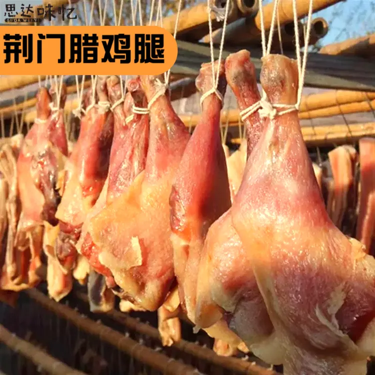 荆门十里腊鸡腿风干鸡腿咸鸡腿手枪腿湖北特产特色腊肉腊味腊肠