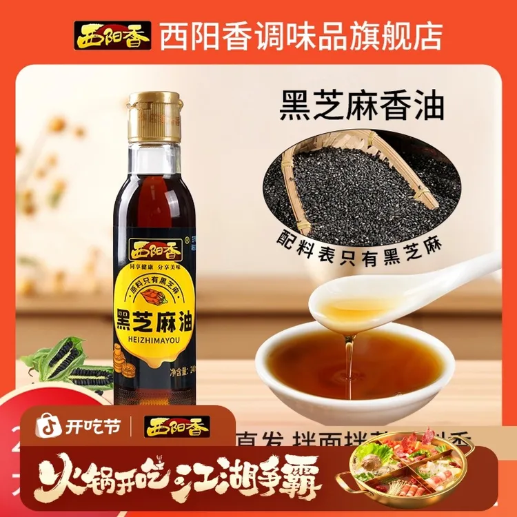 【火锅节】西阳香传统工艺黑芝麻香油低温冷榨现磨涮肉火锅油碟蘸料