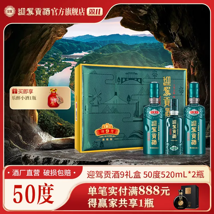 迎驾贡酒【酒厂自营】迎驾贡酒9礼盒 浓香型白酒送礼50度520ml*2瓶