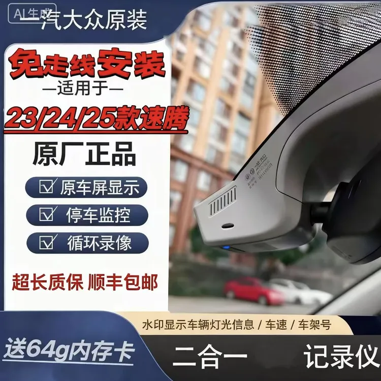 23/24/25款大众速腾卓越超越原厂隐藏行车记录仪免走线款记录仪
