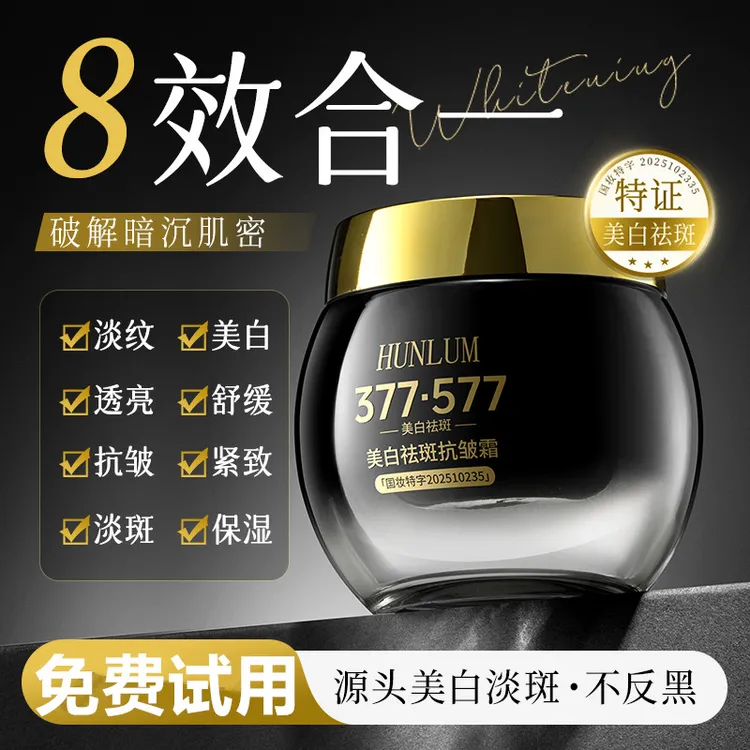 377+577美白祛斑面霜八效合一补水保湿抗皱斑点黑色素淡斑化紧致