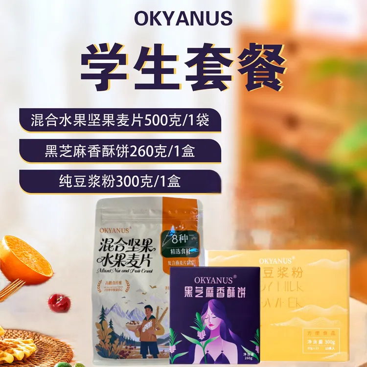 OKYANUS学生3件套（燕麦片1袋，黑芝麻1盒，豆浆粉1盒）混合