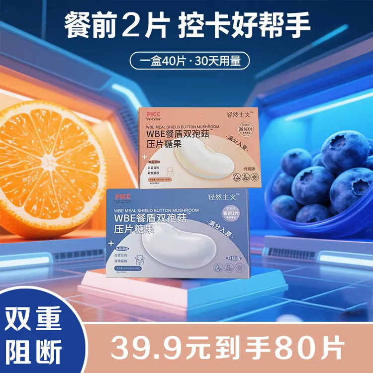 【轻然主义】WBE餐盾双孢菇压片糖果餐前咀嚼片