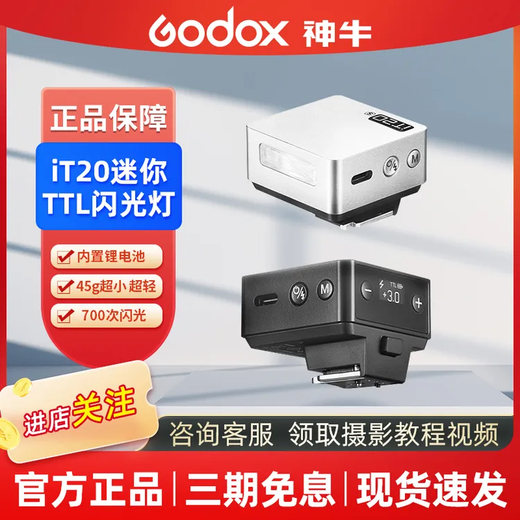 GODOX/神牛神牛IT20/22迷你相机闪光灯单反微单热靴机顶灯