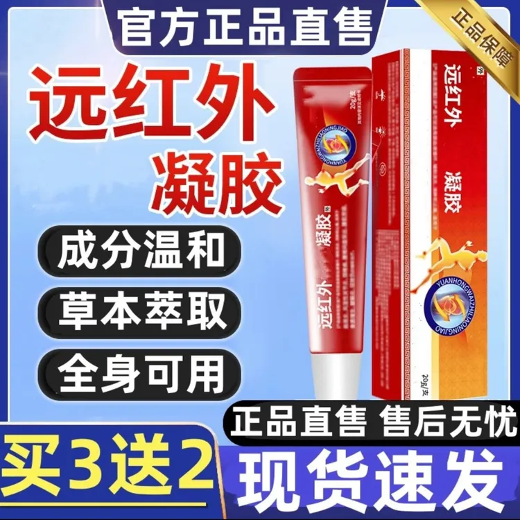 【官方正品】扁神医远红治外疗凝胶颈肩腰腿手指膝盖关节部位凝胶