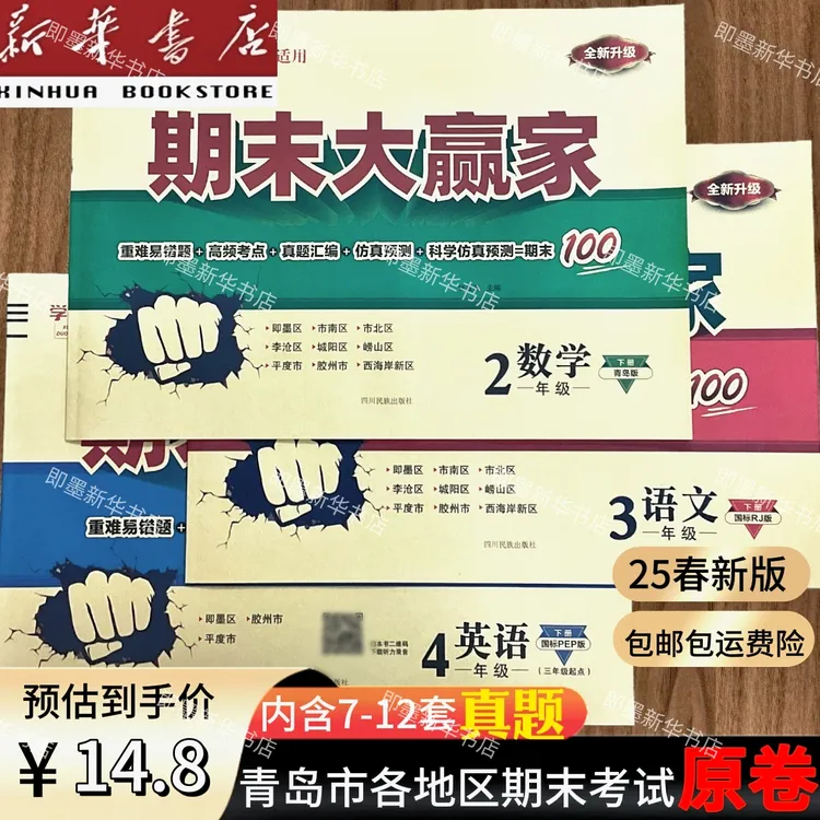 【新华正版】25期末大赢家 青岛63制考生适用 语文数学小学教辅真题