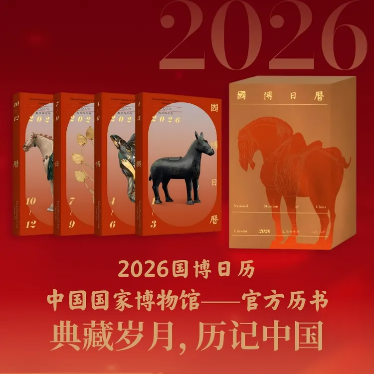 国博日历2026 二〇二六·农历丙午年 中国国家博物馆官方日历