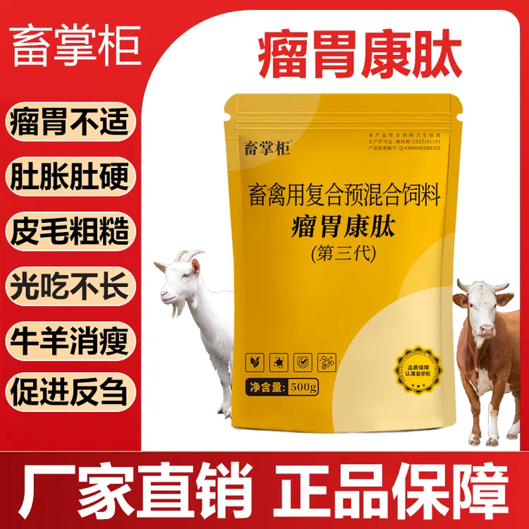 正品瘤胃康肽牛羊胀肚过料严重粪便酸臭调理肠胃促反刍催肥增重用商品图