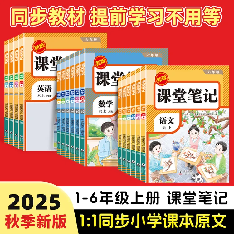 【课堂笔记】2025秋季新版1-6年上册语数英同步教材人教版视频讲解