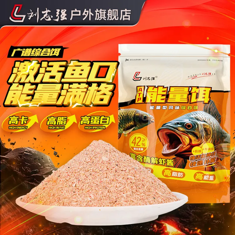 刘志强能量饵高蛋白饵料春夏促开口高能量鲫鲤草鳊野钓必备装备