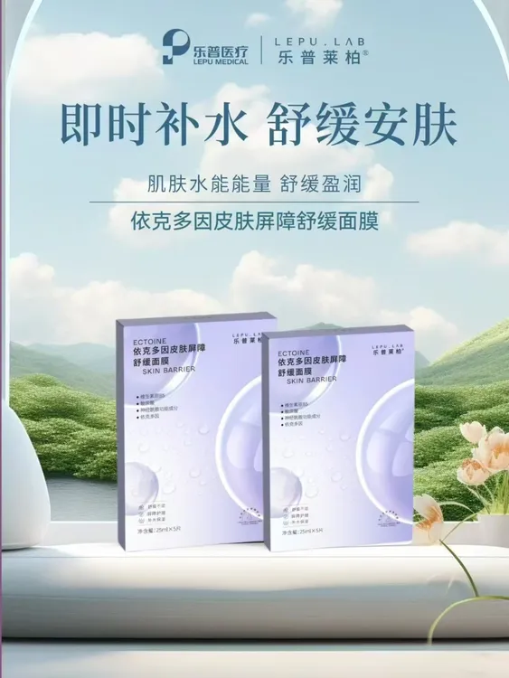 乐普莱柏依克多因修护面膜保湿补水舒缓修护晒后泛红