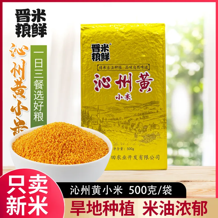 晋米粮鲜山西小米沁州黄小米农产品黄色小米粥五谷杂粮500克*3