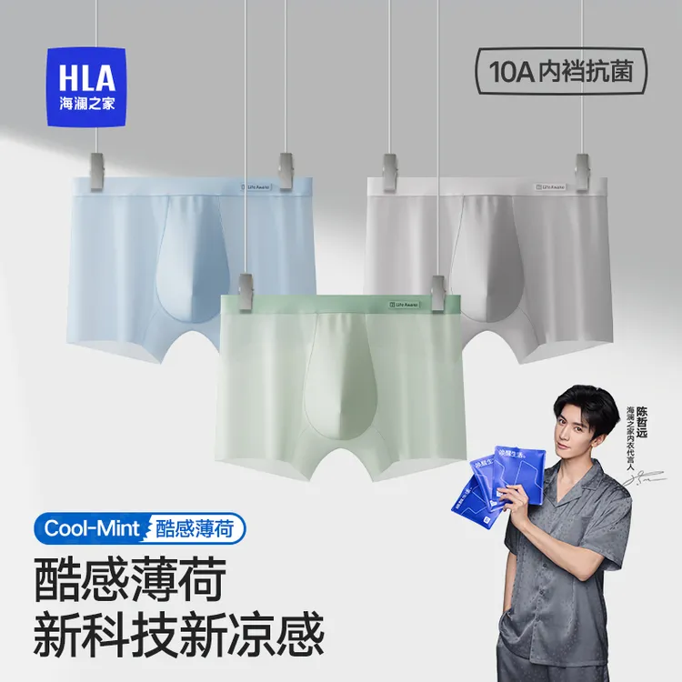 HLA/海澜之家男士冰丝平角内裤薄荷凉感薄款透气运动10A抗菌夏季