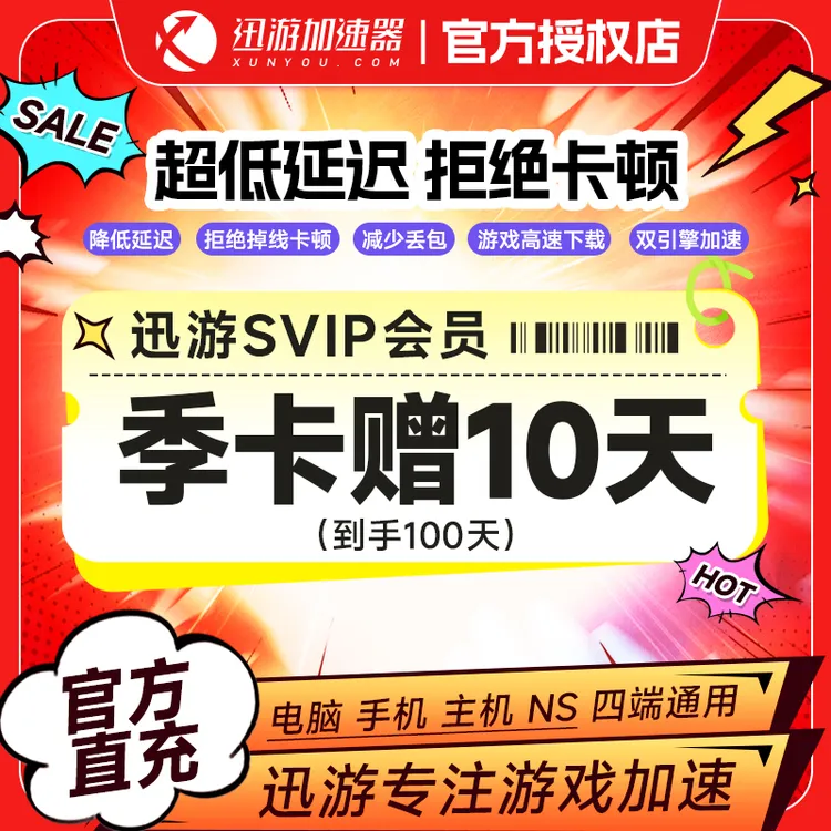 迅游加速器SVIP季卡加赠10天卡 主机游戏加速游戏加速器 直充到账