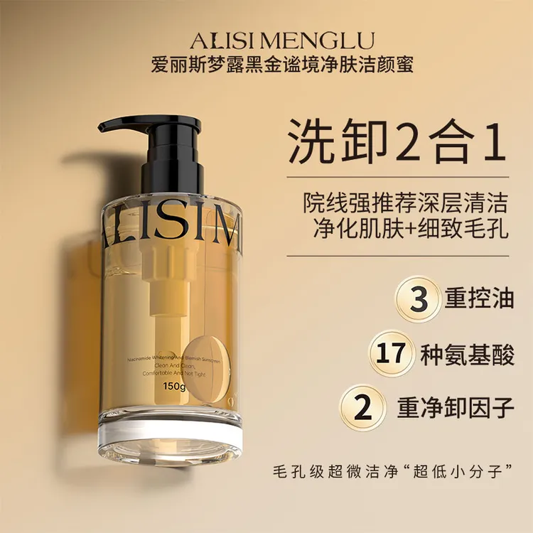 ALISIMENGLU爱丽斯梦露黑金谧境净肤洁颜蜜