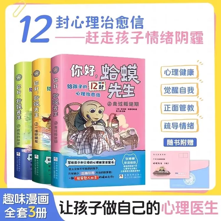 【正版漫画】蛤蟆先生给孩子的12封信*3册小学生儿童漫画心理学书籍