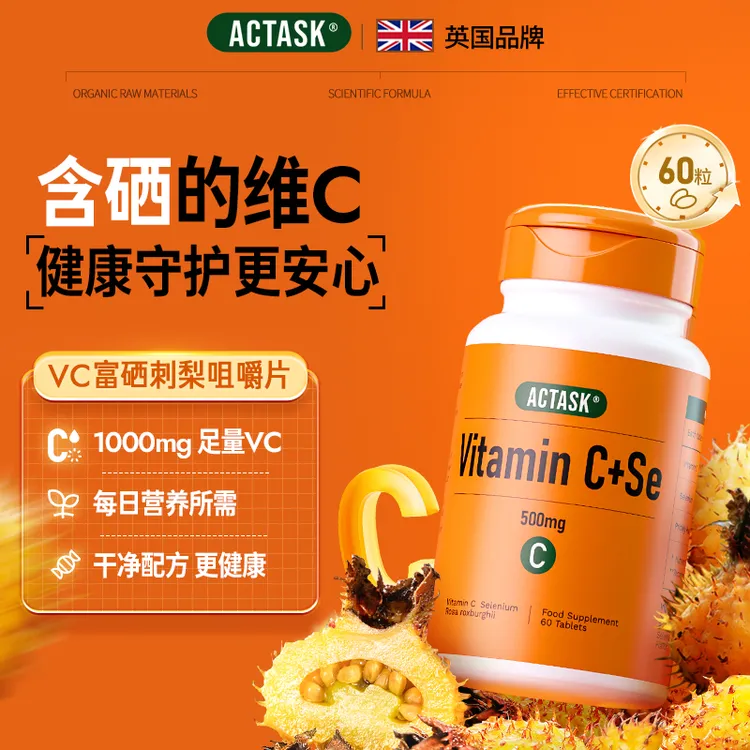 英国Actask维生素C咀嚼片+硒双效支持防御力焕活VC1000mg维他命