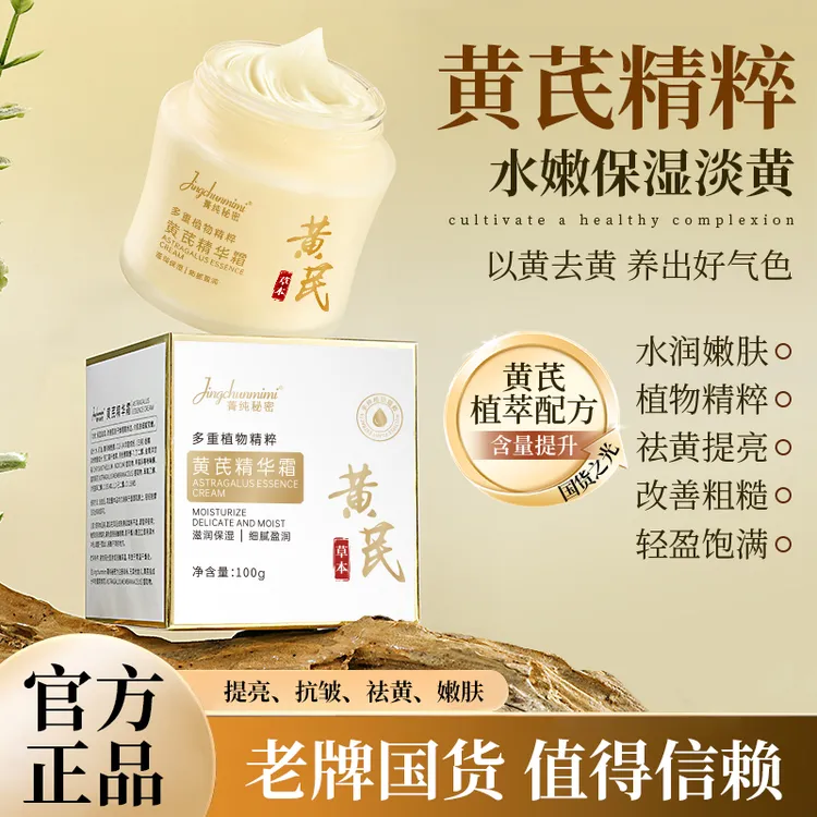【老牌国货】草本黄芪面部精华霜淡纹抗皱紧致面霜改善暗沉补水保湿