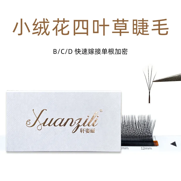 轩姿丽新款小绒花四叶草睫毛浓密仿真自然柔软美睫店专用嫁接睫毛
