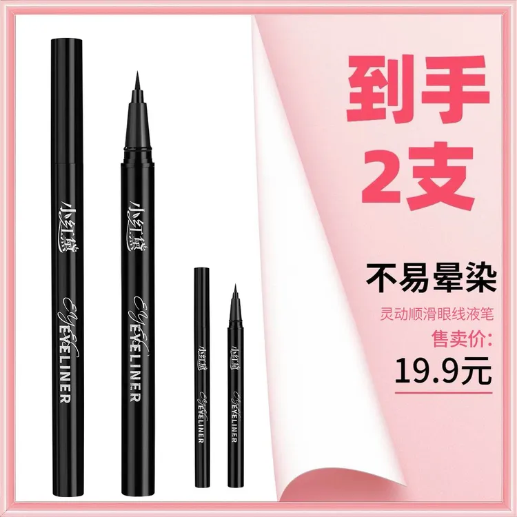 【到手2支】小红黛灵动顺滑眼线液笔不易晕染防水不易脱色显色新手