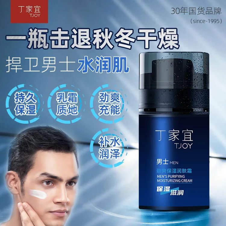 丁家宜男士面霜保湿露秋冬保湿滋润清爽不油腻防止干燥起皮按压式