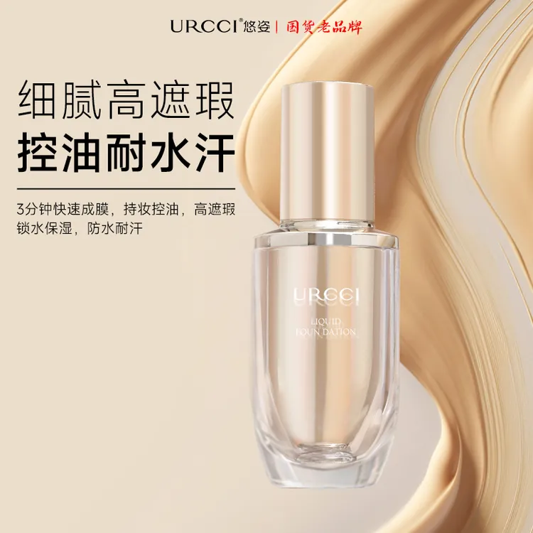 URCCI/悠姿持妆遮瑕粉底液防汗干皮油快速控油柔雾持久提亮肤色1