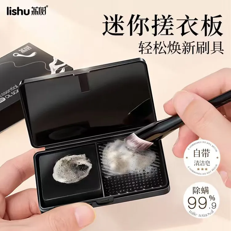 荔树迷你洗刷搓衣板收纳盒清洁皂除螨便携式粉扑清洗化妆笔
