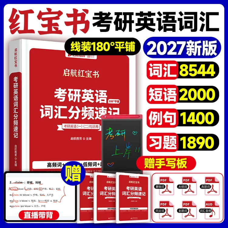 启航红宝书2027考研英语词汇（高频词+中频词+超纲词）可搭句句真研