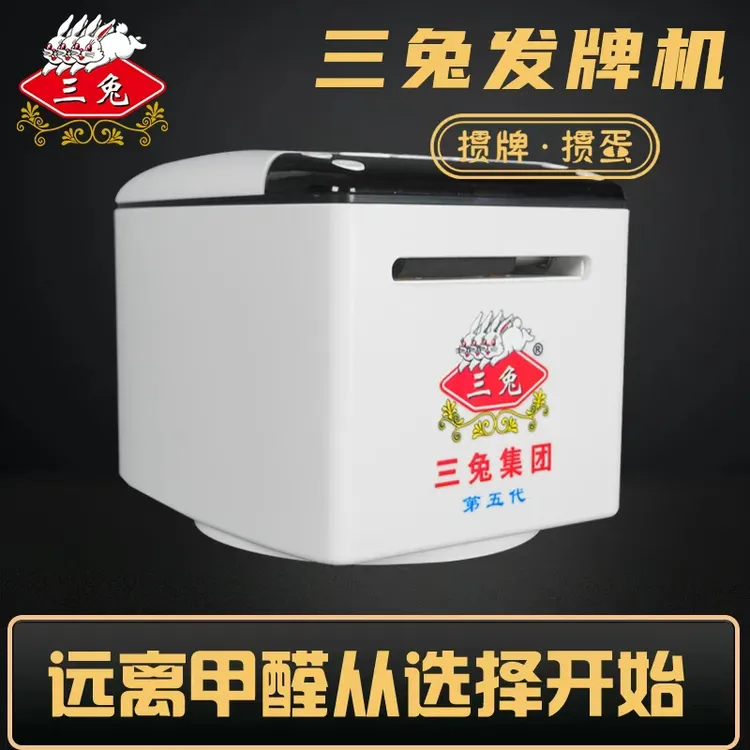 三兔发牌机掼蛋专用扑克机全自动发牌机德州斗地主智能发牌一体机