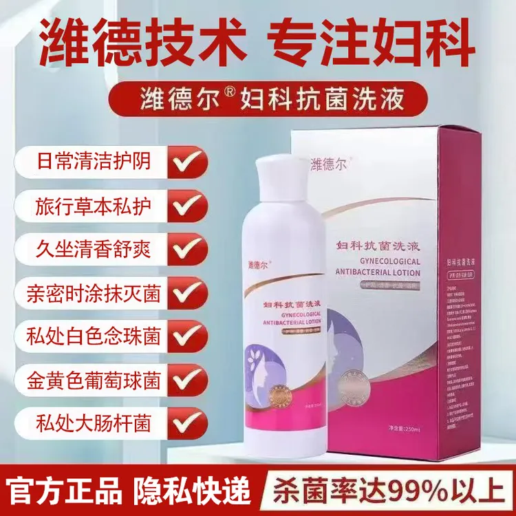 潍德尔妇科抗菌洗液，日常洁阴护阴专用，杀菌率99%，女性草本清香型