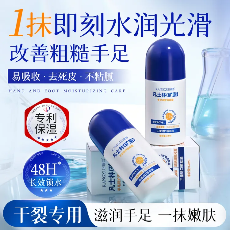 康雪凡士林矿脂手足润护滚珠露防干裂保湿滋润修复足跟粗糙脱皮