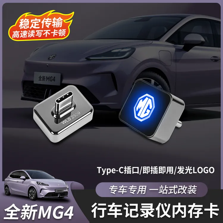 适用于26款名爵MG4行车记录仪内存卡车机容量扩展盘type-c接口3.0