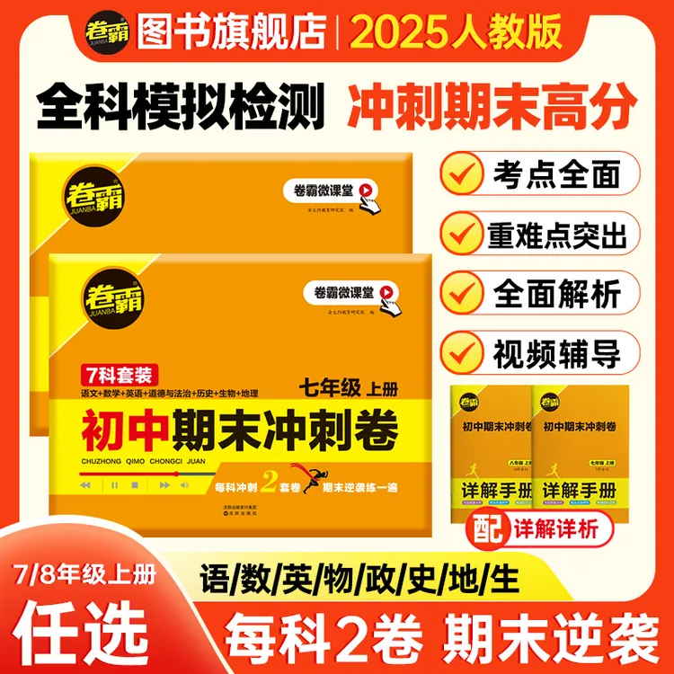 卷霸2025初中七八年级上册全科期末复习冲刺试卷知识复习押题卷