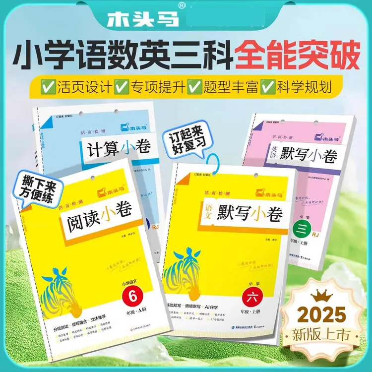 2026木头马语文阅读小卷默写计算小卷一二三四五六年级上册小学英