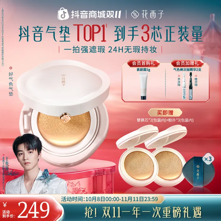 【王俊凯同款】花西子气垫好气色气垫干皮双芯遮瑕底妆持久控油秋冬