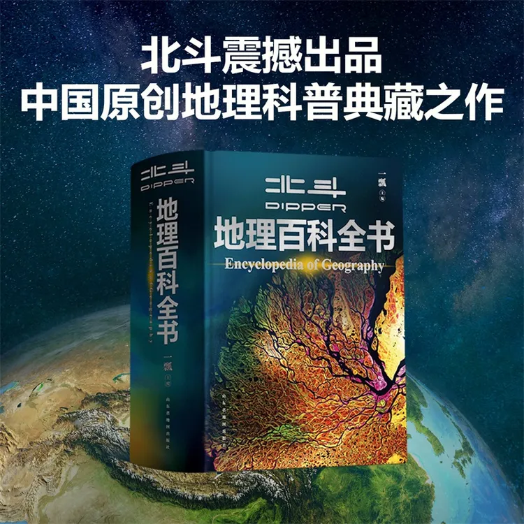 北斗-地理百科全书 （附赠AR科技视频讲解）