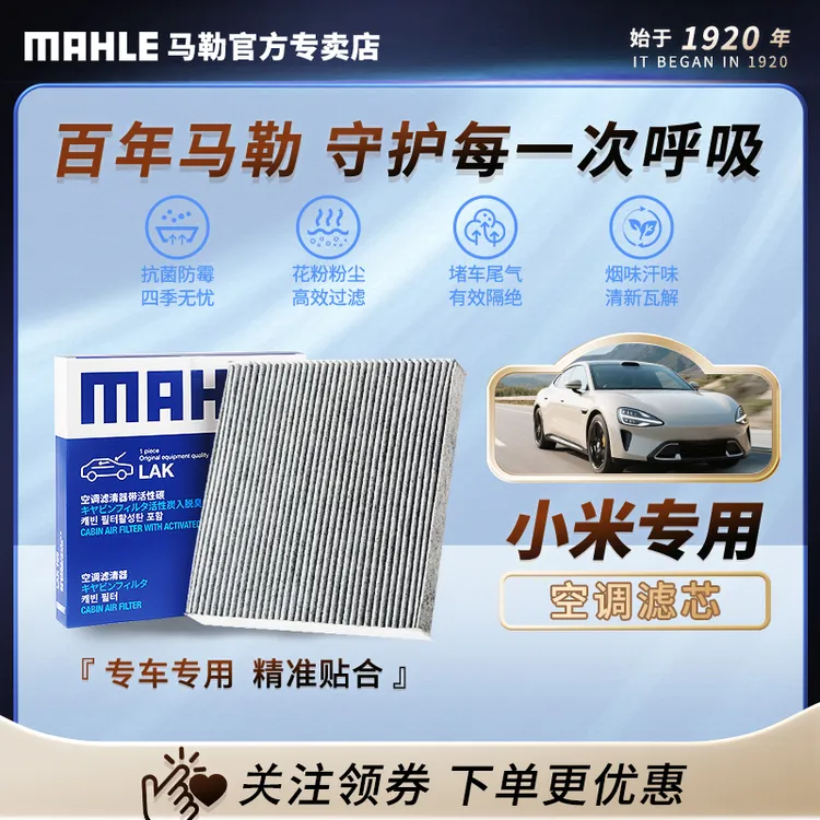 小米 德国马勒汽车空调滤芯 适配小米SU7专车专用