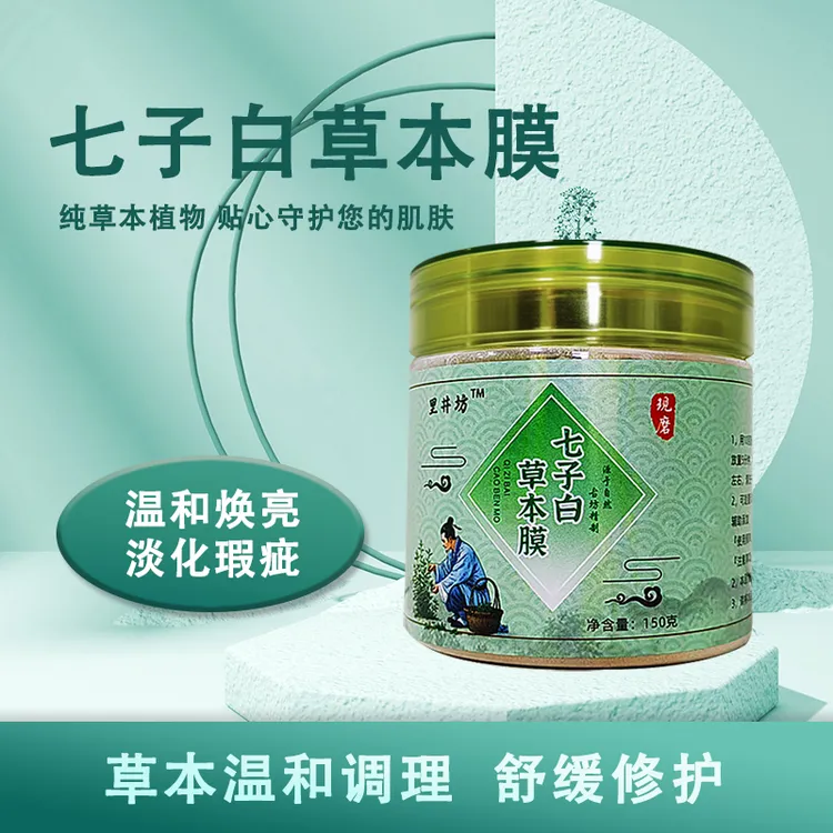 中草面膜代客磨粉七子白草本膜