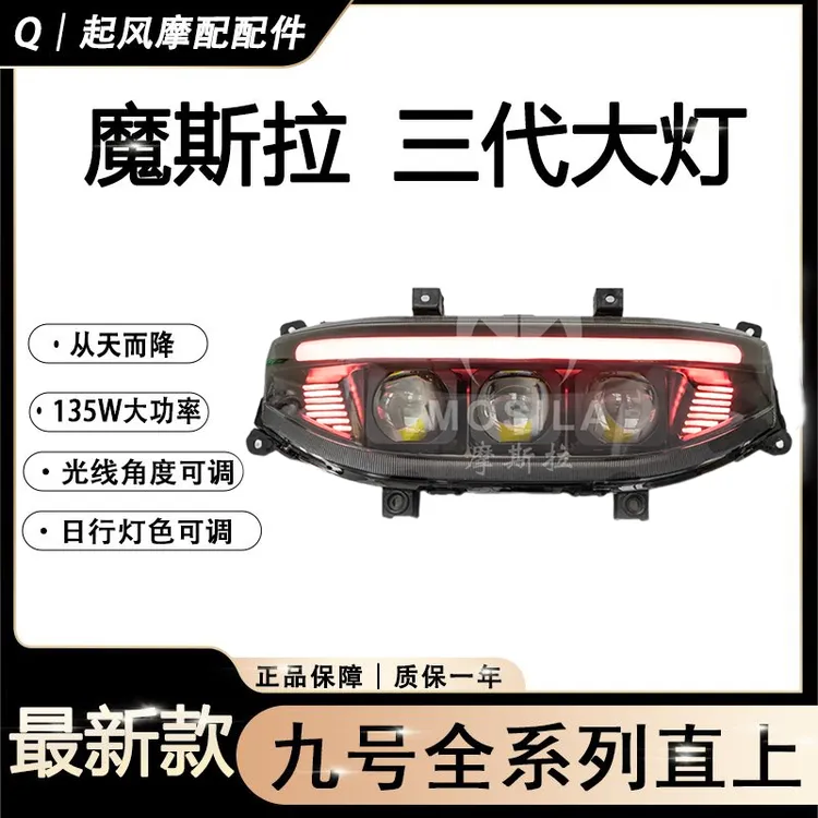 九号M3 95Cmax摩斯拉大灯M95C+/NZmix/Mzmix/M85C/Fz/机械师2大灯
