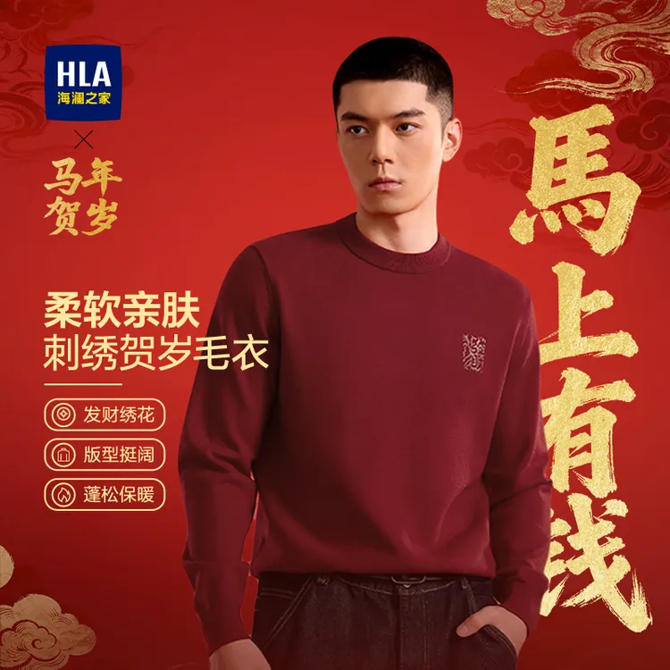 【马年贺岁】HLA海澜之家针织衫男2025新绣花新年战袍暖感毛绒毛衣
