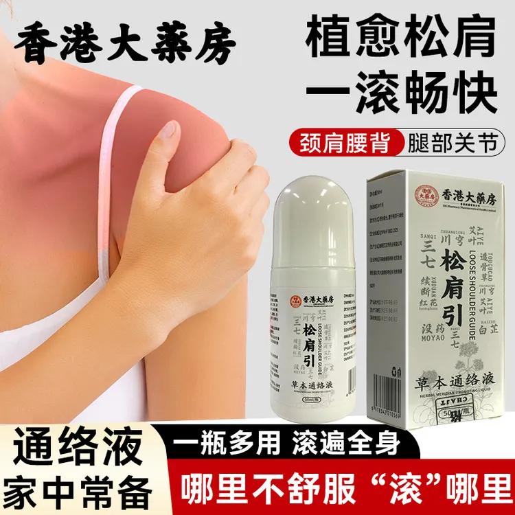 老牌正品松肩引草本通络液肩颈腰腿膝关节温和护理涂抹外用