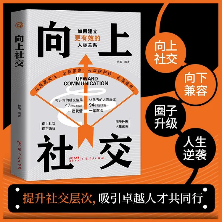 向上社交 如何建立更有效的人际关系 社交格局 真实案例+实用方法