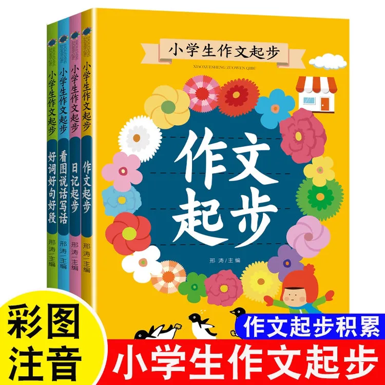 7折小学生作文起步 一二三年级作文大全含日记写作好词好句好段